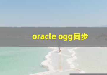 oracle ogg同步