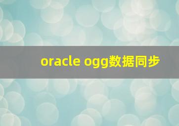 oracle ogg数据同步