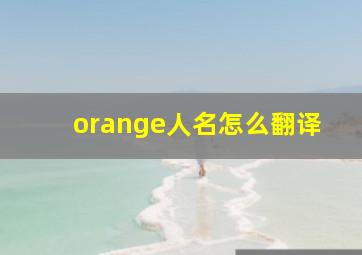 orange人名怎么翻译