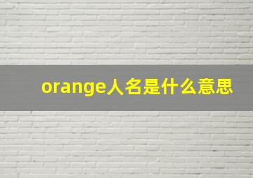 orange人名是什么意思