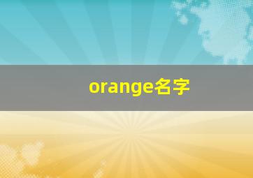 orange名字