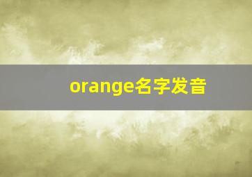 orange名字发音