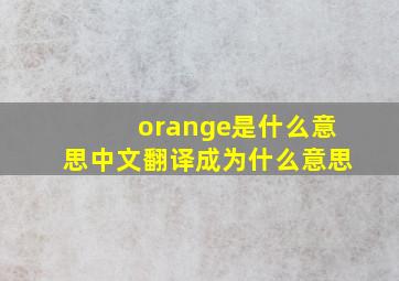 orange是什么意思中文翻译成为什么意思