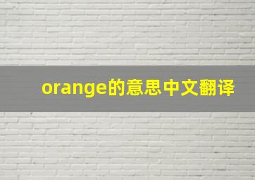 orange的意思中文翻译