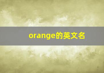 orange的英文名