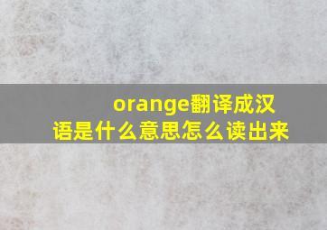 orange翻译成汉语是什么意思怎么读出来