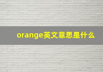 orange英文意思是什么