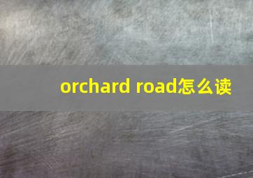 orchard road怎么读