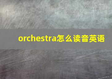 orchestra怎么读音英语