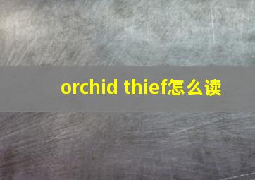 orchid thief怎么读