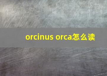 orcinus orca怎么读