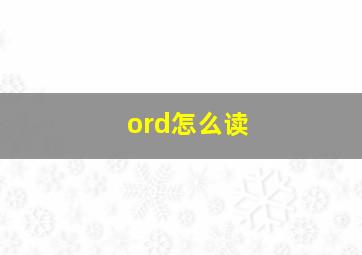 ord怎么读