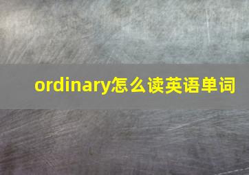 ordinary怎么读英语单词