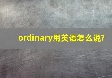 ordinary用英语怎么说?