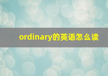 ordinary的英语怎么读