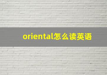 oriental怎么读英语