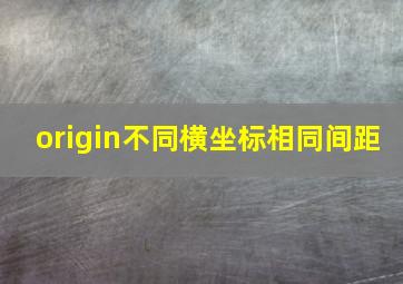 origin不同横坐标相同间距