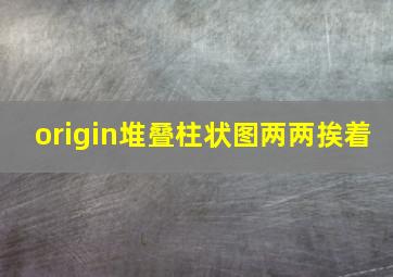 origin堆叠柱状图两两挨着