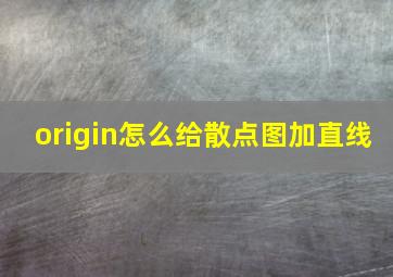 origin怎么给散点图加直线