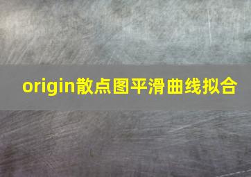 origin散点图平滑曲线拟合