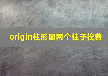 origin柱形图两个柱子挨着