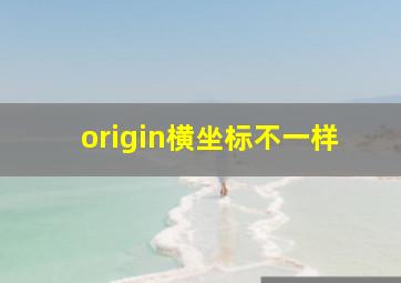 origin横坐标不一样