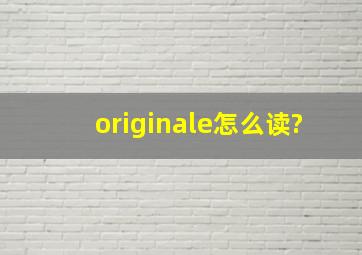 originale怎么读?