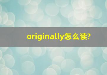 originally怎么读?