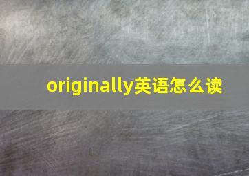 originally英语怎么读