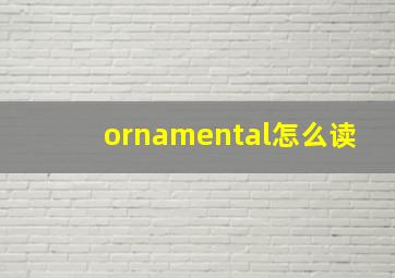 ornamental怎么读