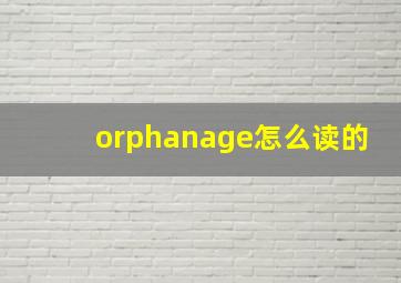 orphanage怎么读的