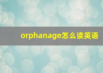 orphanage怎么读英语