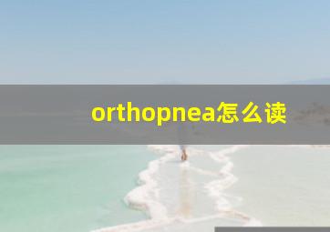 orthopnea怎么读