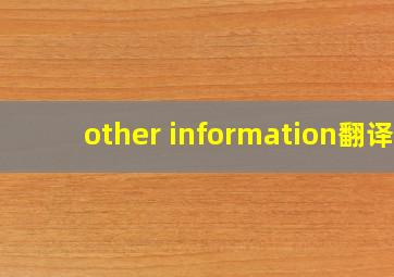 other information翻译