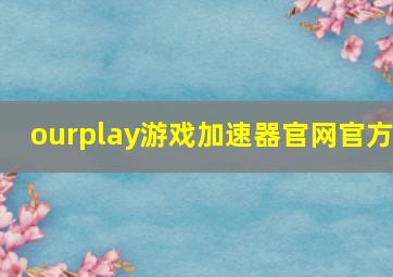 ourplay游戏加速器官网官方