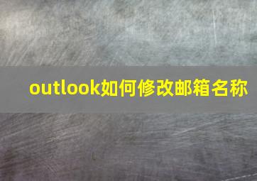 outlook如何修改邮箱名称