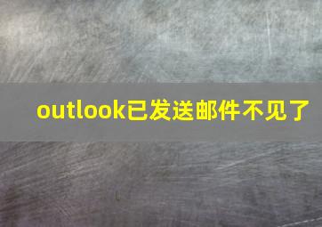 outlook已发送邮件不见了