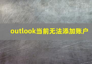 outlook当前无法添加账户