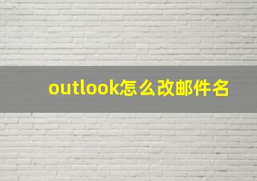 outlook怎么改邮件名