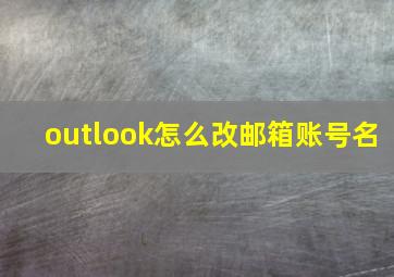 outlook怎么改邮箱账号名