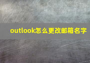 outlook怎么更改邮箱名字