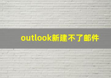 outlook新建不了邮件