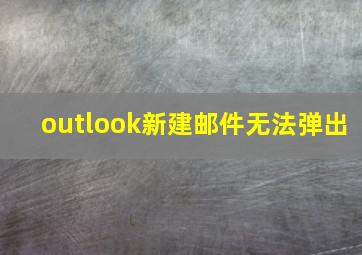 outlook新建邮件无法弹出