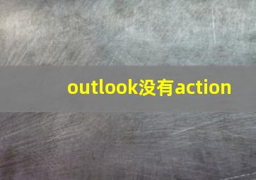 outlook没有action