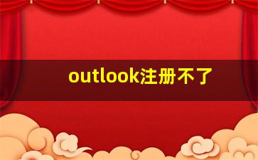 outlook注册不了