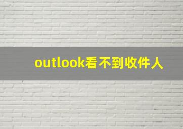 outlook看不到收件人