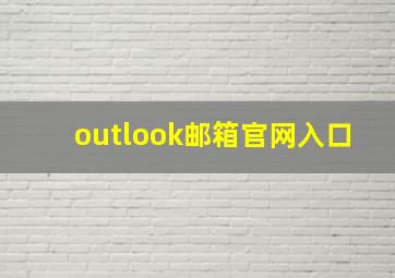 outlook邮箱官网入口