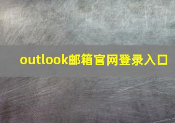 outlook邮箱官网登录入口