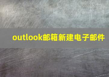 outlook邮箱新建电子邮件