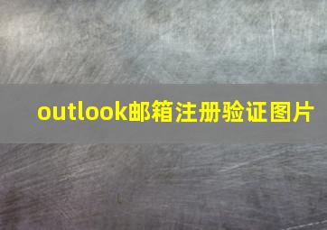 outlook邮箱注册验证图片